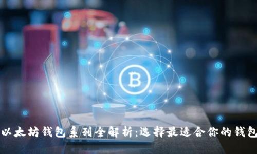 以太坊钱包系列全解析：选择最适合你的钱包