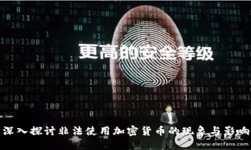 深入探讨非法使用加密货币的现象与影响