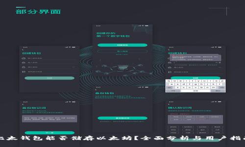 比太钱包能否储存以太坊？全面分析与用户指南