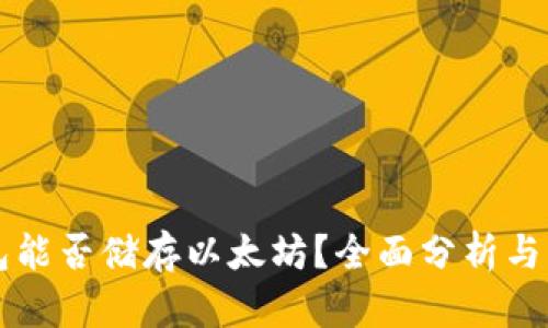 比太钱包能否储存以太坊？全面分析与用户指南