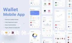 如何查询他人USDT钱包信息？