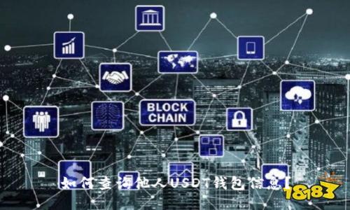 如何查询他人USDT钱包信息？