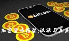 印度加密货币框架：现状与未来发展