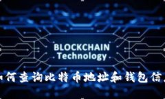 如何查询比特币地址和钱包信息