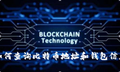如何查询比特币地址和钱包信息