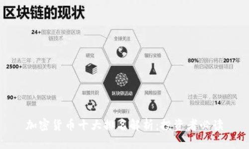 加密货币十大排名解析：投资者必读
