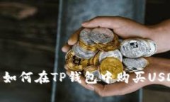 : 如何在TP钱包中购买USDT