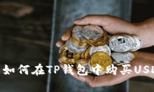 : 如何在TP钱包中购买USDT