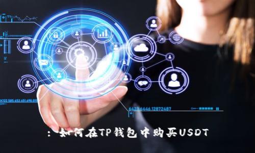 : 如何在TP钱包中购买USDT