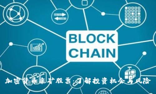 加密货币采矿股票：了解投资机会与风险