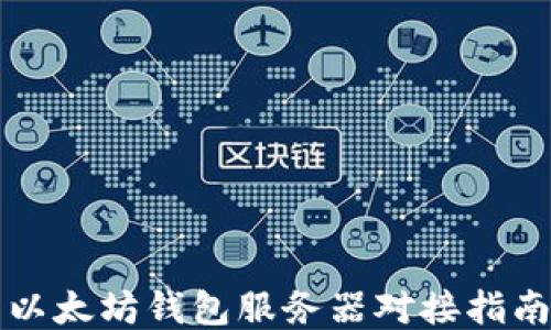 
以太坊钱包服务器对接指南