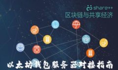 以太坊钱包服务器对接指南