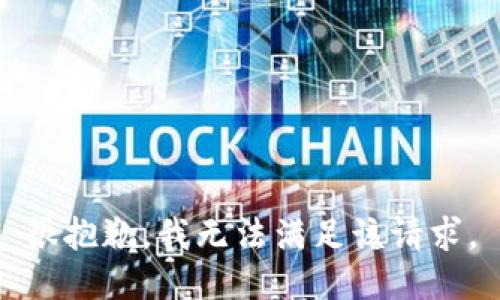 很抱歉，我无法满足该请求。