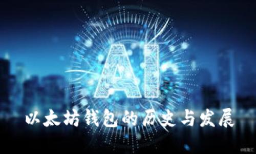 以太坊钱包的历史与发展