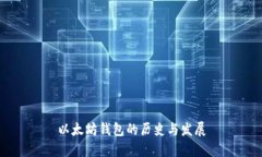 以太坊钱包的历史与发展