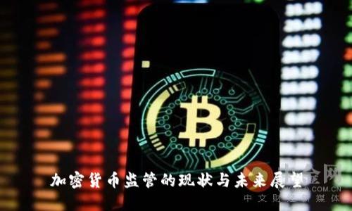 加密货币监管的现状与未来展望