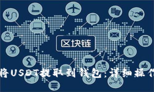 如何将USDT提取到钱包：详细操作指南