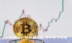 如何将USDT提取到钱包：详细操作指南