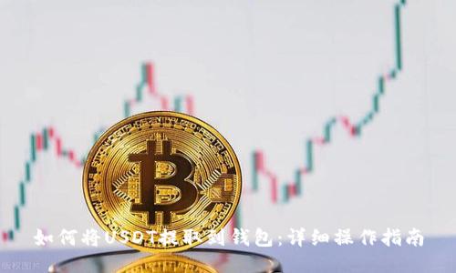 如何将USDT提取到钱包：详细操作指南