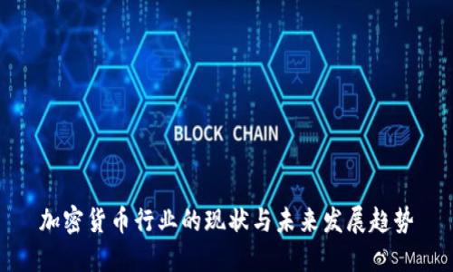 加密货币行业的现状与未来发展趋势