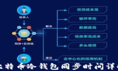 比特币冷钱包同步时间详解