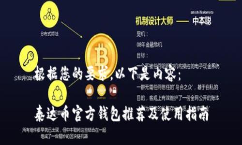 根据您的要求，以下是内容：

泰达币官方钱包推荐及使用指南