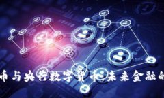 加密货币与央行数字货币：未来金融的双子星