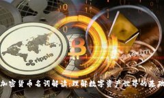 加密货币名词解读：理解数字资产世界的基础