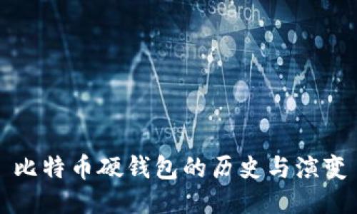 比特币硬钱包的历史与演变