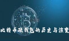 比特币硬钱包的历史与演变