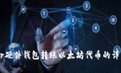 Ledger硬件钱包转账以太坊代币的详细指南