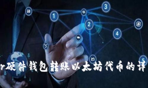 Ledger硬件钱包转账以太坊代币的详细指南