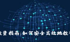 加密货币投资指南：如何安全高效地投入数字资