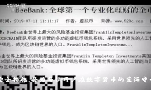 baioti比特币钱包到钱包交易平台APP使用指南/baioti
比特币, 钱包, 交易平台/guanjianci

在数字货币崛起的今天，比特币作为最早且最知名的加密货币，其交易方式也经历了巨大的变革。随着各类比特币钱包以及交易平台的不断涌现，越来越多的投资者希望通过比特币钱包到钱包的交易方式来进行操作。本文将为您详细介绍比特币钱包到钱包交易平台APP的使用方法、优势以及注意事项，为您的数字货币交易之旅提供有益的指导。

比特币钱包的基本概念
比特币钱包是一种存储比特币地址及相关密钥的软件工具，用户可以通过比特币钱包来接收、存储和发送比特币。钱包分为热钱包和冷钱包两种类型。热钱包通常连接到互联网，使用方便，适合日常交易；冷钱包则是离线存储，更加安全，适合长时间持有。
在使用比特币钱包时，用户需要了解以下几个关键概念：
ul
    listrong公钥和私钥：/strong公钥相当于银行账户，任何人都可以通过公钥向您发送比特币；私钥则是保护您比特币的“密码”，绝对不能泄露。/li
    listrong地址：/strong比特币地址是公钥的哈希值，可以看作是接收款项的地址。/li
    listrong区块链：/strong比特币交易通过区块链技术确认和记录，确保交易的透明度和不可篡改性。/li
/ul

比特币钱包到钱包交易平台APP的概述
比特币钱包到钱包交易平台APP主要是为了便于用户在不同钱包之间进行比特币的直接交易。这种交易方式通常无需经过交易所，可以降低交易费用并加快交易速度。许多数字货币交易平台也提供这种功能，让用户在平台内的不同钱包之间进行转账。
此类APP一般具备以下特点：
ul
    listrong安全性：/strong用户的比特币资产通常储存在冷钱包，以保护用户资产的安全。/li
    listrong隐私性：/strong直接钱包到钱包交易往往涉及较少的个人信息输入，保护用户隐私。/li
    listrong用户友好：/strong界面设计便于新手操作，支持多种交易方式。/li
/ul

如何选择合适的比特币交易平台APP
选择比特币交易平台APP时，用户应考虑安全性、费用、功能和用户评价等多个因素。以下是一些选择的建议：
ul
    listrong安全性：/strong确认平台是否有多重验证系统和冷钱包保护措施。/li
    listrong费用：/strong了解交易费用，避免隐性收费影响交易收益。/li
    listrong用户体验：/strong查看用户评论和评分，选择操作界面友好的APP。/li
    listrong客户支持：/strong选择提供及时客服支持的交易平台，确保能及时解决问题。/li
/ul

比特币钱包到钱包交易过程
在使用比特币钱包到钱包交易平台APP时，一般需要遵循下述步骤：
ol
    listrong下载和安装APP：/strong选择并下载合适的比特币钱包交易APP，安装并注册账号。/li
    listrong创建或导入钱包：/strong按照指示创建新钱包，或导入已有钱包，通过公钥与私钥设置安全性。/li
    listrong添加交易所交易功能：/strong某些应用可以绑定交易所进行交易，用户需添加交易权限。/li
    listrong进行比特币充值：/strong可以通过钱包提取或其他账户进行比特币充入。/li
    listrong执行钱包交易：/strong输入收款地址、金额，并确认交易信息后即可交易。/li
/ol

相关问题讨论

问题一：比特币钱包怎么选择？
选择合适的比特币钱包是确保您的投资安全和便利的第一步。以下是一些选择比特币钱包时需要考虑的主要因素：
ul
    listrong安全性：/strong钱包的安全性是首要考虑的因素之一。优先选择那些提供私钥自管、两步验证、冷存储等安全措施的钱包。/li
    listrong易用性：/strong用户界面友好的钱包可以大大提高使用效率。用户应选择易于操作的、符合个人技术水平的产品。/li
    listrong支持的币种：/strong确保所选钱包支持的数字币种与您的投资需求相符，另需考虑后期是否有扩展的可能性。/li
    listrong技术支持：/strong查看钱包提供的客户服务支持，确保在出现故障时能得到及时的帮助。/li
/ul
例如，如果您是新手用户，可以选择移动 APP 的热钱包，把比特币管理简单化，与此同时也建议了解冷钱包的相关知识，做适量的资产分配，从而增加安全性。

问题二：比特币交易过程中需要注意哪些安全和隐私问题？
在比特币交易中，安全性和隐私保护都是用户极为关注的重点问题。用户需要在整个交易过程中采取多种措施确保自身的数字货币资产和个人信息的安全。
ul
    listrong保管好私钥：/strong私钥是比特币钱包的重要组成部分，类似于银行账户的密码，泄露后可能导致全部资产丧失。/li
    listrong二步验证：/strong启用二步验证可为账户增加一层安全保护，即使账户信息被盗取，攻击者也难以获取资金。/li
    listrong谨防钓鱼网站：/strong在进行交易时，应确保访问的是官方网站的交易平台，避免被钓鱼网站所欺骗。/li
    listrong使用冷钱包：/strong大额资金可以选择冷钱包进行存储，减少网上交易带来的网络安全风险。/li
/ul
全球范围内频繁发生的比特币盗取案例显示，保护好自己的私钥和交易信息至关重要。保持警惕、升级安全措施能够有效降低隐患。

问题三：如何提高比特币交易的效率？
提高比特币交易效率的方法可以从多个角度考虑，包括选择交易所平台、调整交易策略、使用合适的钱包等：
ul
    listrong选择合适的交易平台：/strong交易所的交易速度和手续费都对交易效率有影响。高流动性交易所能提高成交率，降低滑点。/li
    listrong转账时间：/strong在网络交易量稳定的时间进行转账交易，可以缩短确认时间，相对提升交易效率。/li
    listrong利用即时交易工具：/strong某些比特币钱包提供即时交易功能，允许用户在收到资金的同时进行再次交易。/li
    listrong设置合理的交易金额：/strong小金额交易虽然灵活，但容易导致交易次数增加，可以尝试集中转账的方式减少频率。/li
/ul
总之，交易效率的提高需要综合考虑各种因素，确保在效率、费用和安全性之间取得平衡。

问题四：比特币市场的未来发展趋势是什么？
比特币市场作为数字货币的先锋，未来的发展趋势备受关注，与其相关的政策、技术和市场需求都在不断变化：
ul
    listrong政策趋于合规：/strong各国政府对比特币的态度逐渐明确，部分国家开始制定适合的法律法规，这将对市场的发展产生正向影响。/li
    listrong技术不断完善：/strong区块链技术持续升级，新的技术方案和应用不断涌现，安全性与交易速度都将提升。/li
    listrong机构参与增加：/strong随着越来越多的机构投资者参与比特币市场，市场的资金流入量将显著增加，带动价格和交易量上涨。/li
    listrong更多应用场景的出现：/strong比特币作为一种价值储存手段，其应用场景也在逐步拓展，可用于支付、资产管理及更多领域。/li
/ul
综上所述，比特币钱包似乎将朝着更加智能、安全、便捷的发展方向前行，为用户的投资带来更为丰厚的体验。

总结而言，比特币钱包到钱包交易平台APP不仅极大地方便了用户的交易方式，还保障了交易的安全与高效。选择合适的工具与平台，理解操作流程与安全措施，将为每位用户在数字货币的蓝海中开辟出一片良好的市场领域。