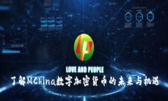 了解MChina数字加密货币的未来与机遇