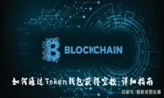如何通过Token钱包获得空投：详细指南