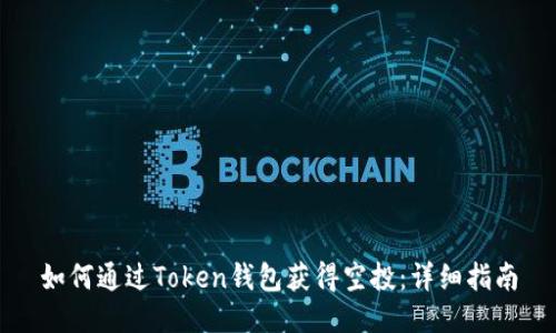 如何通过Token钱包获得空投：详细指南