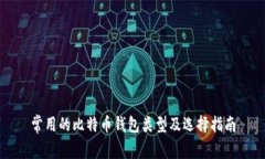 常用的比特币钱包类型及选择指南
