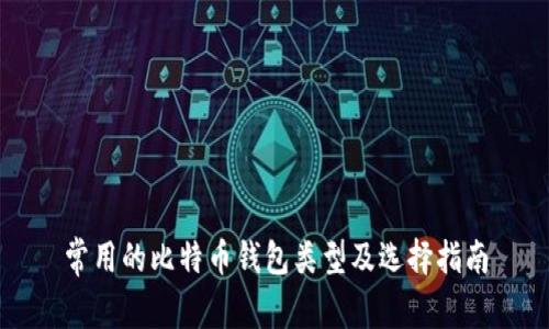 常用的比特币钱包类型及选择指南
