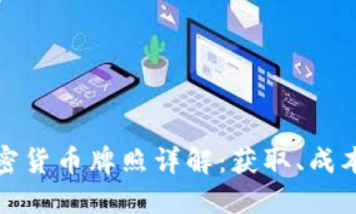 美国加密货币牌照详解：获取、成本与影响