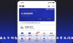 如何在麦子钱包中兑换USDC？详细指南与常见问题