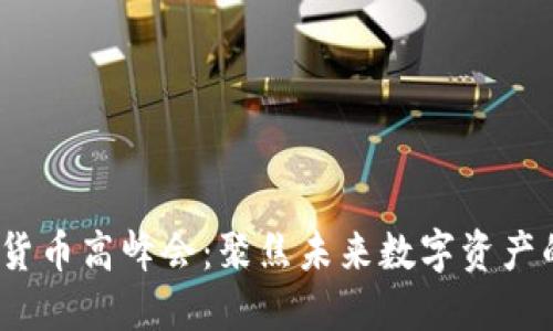 2023年加密货币高峰会：聚焦未来数字资产的机遇与挑战