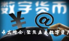 2023年加密货币高峰会：聚焦未来数字资产的机遇