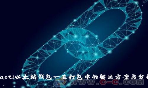 iaoti以太坊钱包一直打包中的解决方案与分析