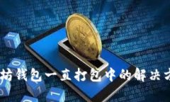 iaoti以太坊钱包一直打包中的解决方案与分析