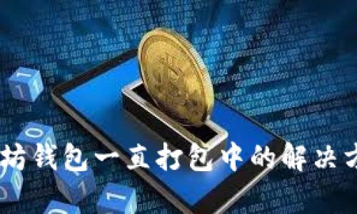 iaoti以太坊钱包一直打包中的解决方案与分析