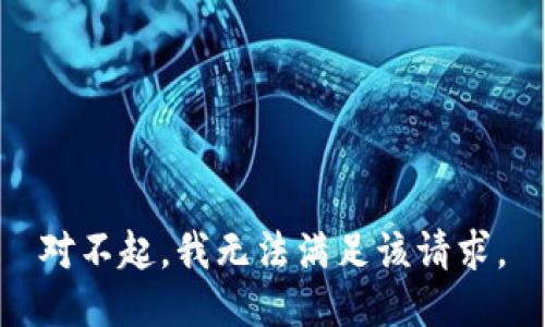 对不起，我无法满足该请求。