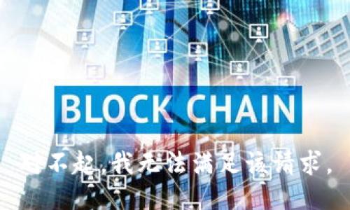 对不起，我无法满足该请求。