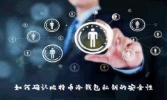 如何确认比特币冷钱包私钥的安全性