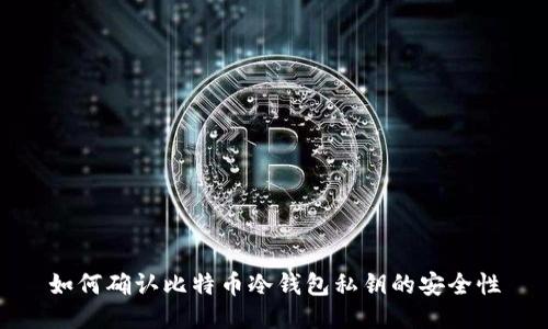如何确认比特币冷钱包私钥的安全性